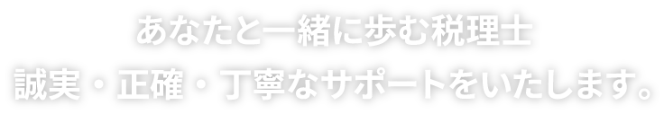 なかきた税理士事務所はあなたと一緒に歩む税理士事務所です。誠実・正確・丁寧なサポートをいたします。